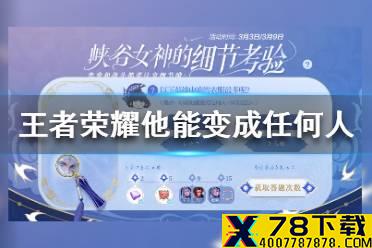 《王者荣耀》他能变成任何人1433223 细节考验以下英雄中谁的衣服最多答案
