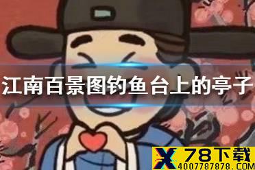 《江南百景图》钓鱼台上的亭子在哪儿 钓鱼台上的亭子位置介绍