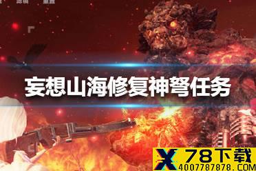 《妄想山海》修复神弩任务怎么完成 修复神弩任务攻略