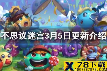 《不思议迷宫》3月5日更新介绍 维护补偿内容介绍