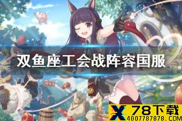 《公主连结》双鱼座公会战阵容国服 双鱼座作业攻略汇总