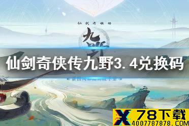 《仙剑奇侠传九野》3月5日兑换码 3月5日最新兑换码分享
