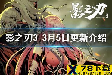 《影之刃3》3月5日更新介绍 支线无法完成问题修复