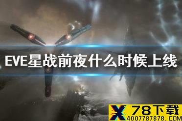 《EVE星战前夜》什么时候上线 国服开服时间预测