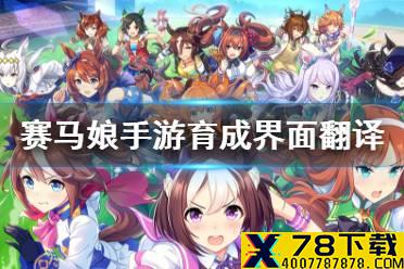 《赛马娘手游》育成界面攻略 育成界面翻译