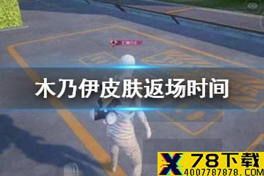 《和平精英》木乃伊皮肤什么时候返场 木乃伊皮肤返场时间介绍