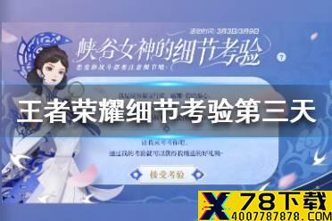 《王者荣耀》细节考验第三天答案 峡谷女神的细节考验答案第三天