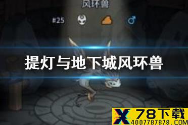 《提灯与地下城》风环兽值得培养吗 风环兽强度解析