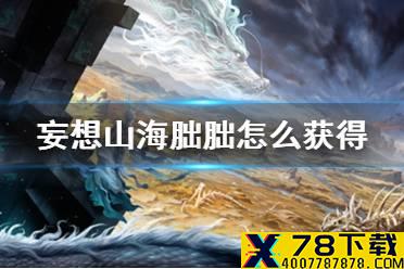 《妄想山海》朏朏怎么获得 朏朏获得方法介绍