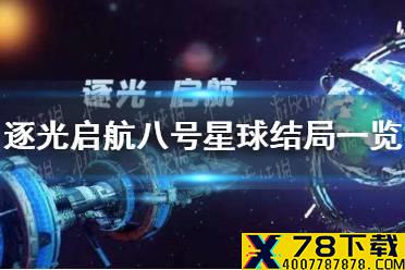 《逐光启航》八号星球有几个结局 八号星球结局一览