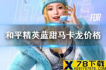 《和平精英》蓝甜马卡龙皮肤多少钱 蓝甜马卡龙价格介绍