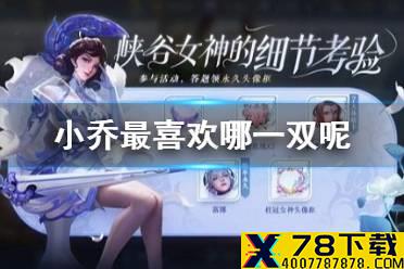 《王者荣耀》以下几双鞋子中你猜小乔最喜欢哪一双呢 女神的细节考验小乔最喜欢的鞋子答案