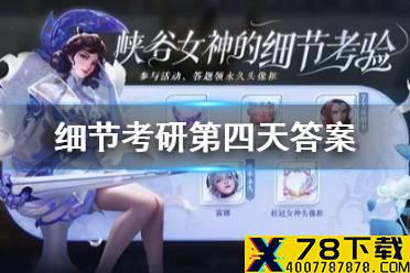 《王者荣耀》细节考验第四天答案 峡谷女神的细节考验答案第四天