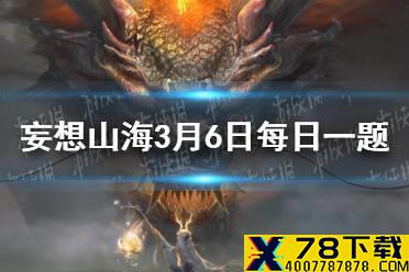 桃花潭水深＿尺，不及汪伦送我情 妄想山海3月6日每日一题答案