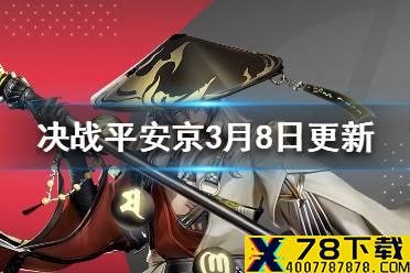 《决战平安京》鬼童丸上线黑潮之上联动开始 3月8日更新公告