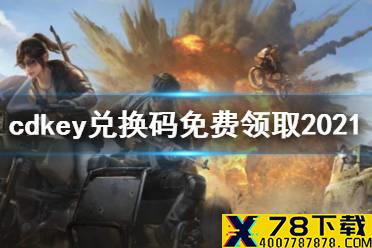 《和平精英》cdkey兑换码免费领取2021 cdkey兑换码怎么获得