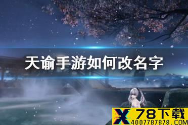 《天谕手游》如何改名字 改名卡获得方法介绍