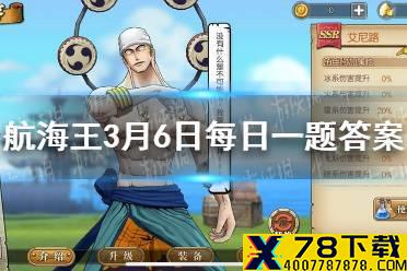 基德哪个技能可以眩晕敌人 航海王燃烧意志微信3月6日答案