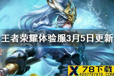 《王者荣耀》体验服3月5日更新介绍 云中君技能调整
