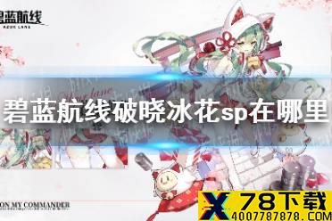 《碧蓝航线》破晓冰华sp在哪里 破晓冰华sp进入方法