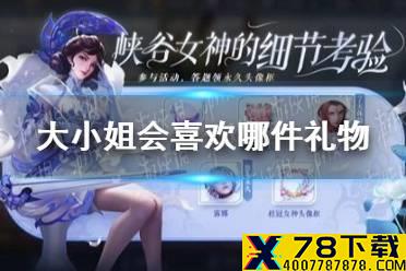 《王者荣耀》以下几件装备中大小姐会喜欢哪件作为礼物呢 女神的细节考验小姐喜欢喜欢的礼物答案