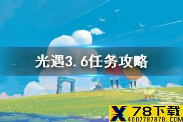 《光遇》3.6任务攻略 3月6日每日任务怎么做