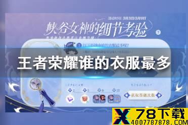 《王者荣耀》谁的衣服最多 细节考验答案最新