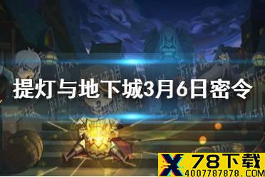 《提灯与地下城》3月6日密令是什么 3月6日密令一览