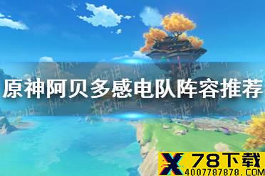 《原神手游》阿贝多感电队怎么玩 阿贝多感电队阵容推荐