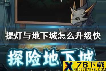 《提灯与地下城》怎么升级快 快速升级攻略