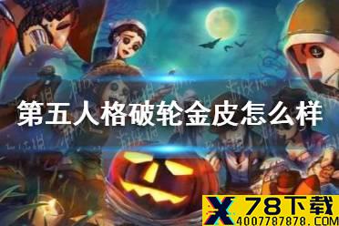 《第五人格》破轮金皮怎么样 破轮金皮介绍