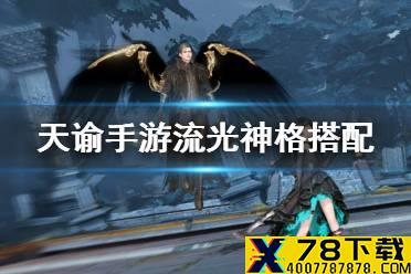 《天谕手游》流光神格怎么搭配 流光pve和pvp神格搭配攻略