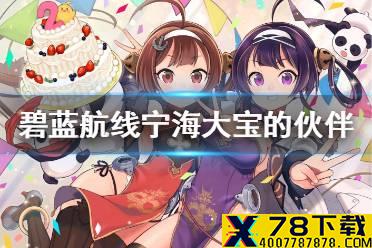 《碧蓝航线》宁海大宝的伙伴皮肤怎么样 宁海大宝的伙伴皮肤一览