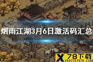 《烟雨江湖》3月6日激活码是什么 3月6日最新激活码