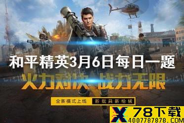 在雨林打野攻略中，鸡仔一共有几处地产  和平精英每日一题答案3月6日