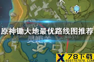 《原神》锄大地最优路线图推荐 锄大地怎么走