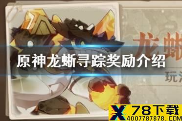 《原神手游》龙蜥寻踪奖励怎么领 龙蜥寻踪奖励介绍
