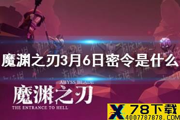 《魔渊之刃》3月6日密令是什么 3月6日密令一览
