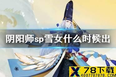《阴阳师》sp雪女什么时候出 SP雪女上线时间预测