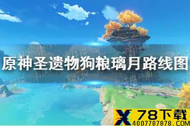 《原神》圣遗物狗粮璃月路线图 璃月圣遗物狗粮怎么刷