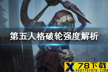 《第五人格》破轮怎么样 新监管者破轮强度解析