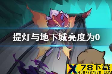 《提灯与地下城》亮度为0会怎么样 亮度情况介绍
