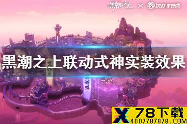 《黑潮之上》决战平安京联动式神怎么样 联动式神实装效果