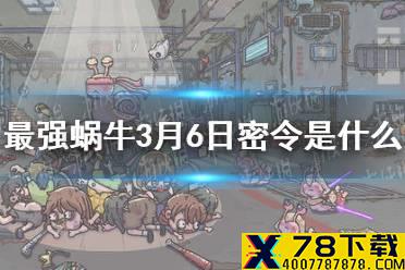 《最强蜗牛》3月6日密令是什么 3月6日密令一览