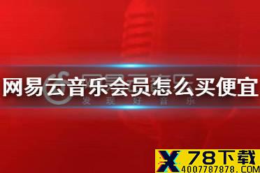 网易云音乐会员怎么买便宜 音乐包推荐