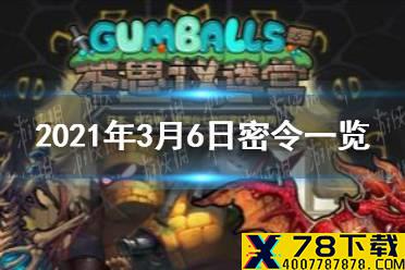 《不思议迷宫》每日密令分享 2021年3月6日密令一览