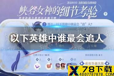 《王者荣耀》以下英雄中谁最会追人 女神的细节考验最会追人的英雄答案