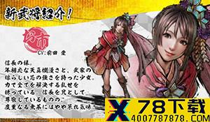 《战国无双5》新武将信息介绍 浅井长政夫妻联袂登场