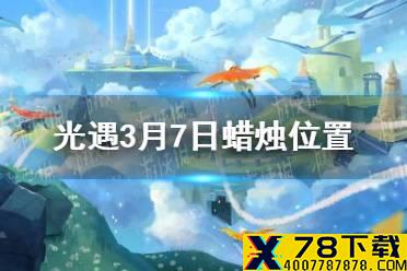 《光遇》3.7大蜡烛在哪 3月7日蜡烛位置