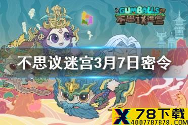 《不思议迷宫》每日密令分享 2021年3月7日密令一览